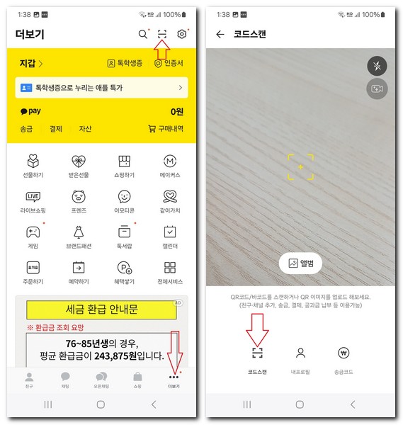 휴대폰 큐알코드 찍는법 3가지