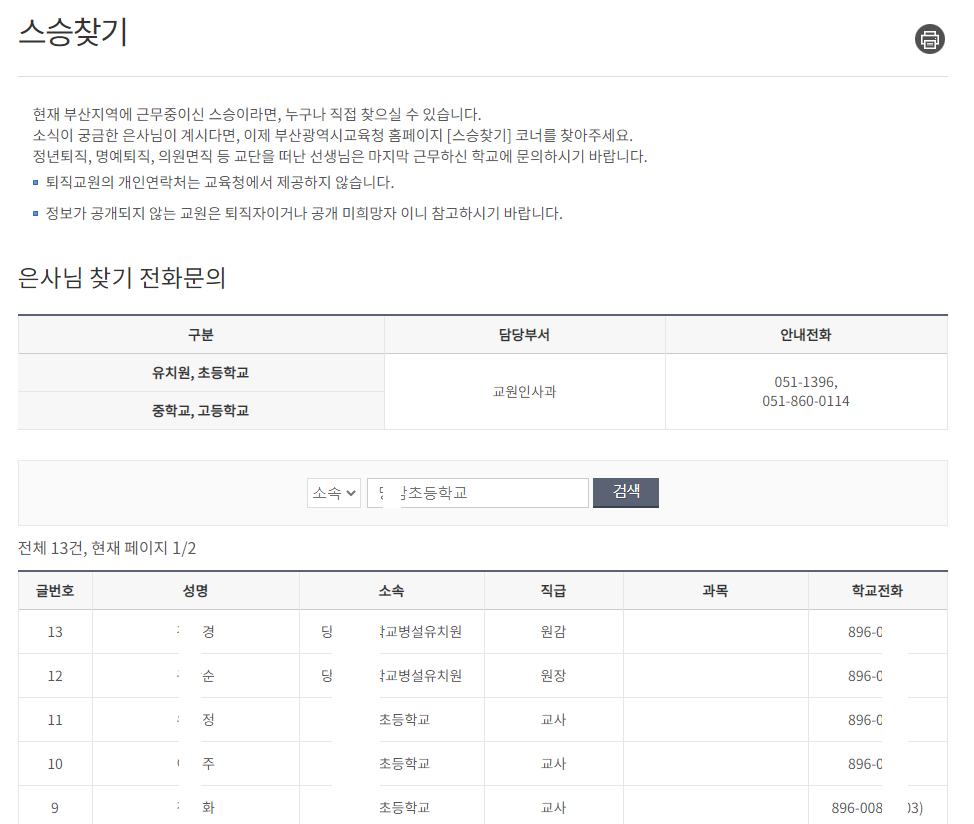 초등학교 선생님 찾기 (부산시, 전북, 경기도, 대구시, 서울시)