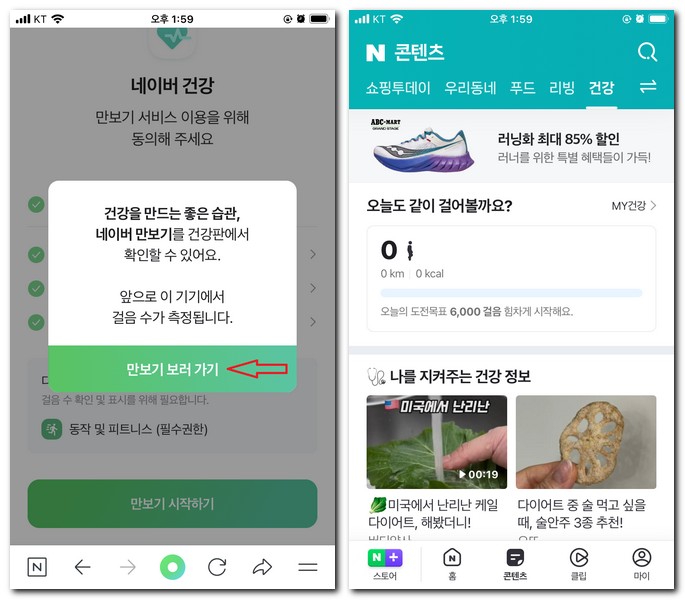 네이버 만보기 설치 기능 사용하는 방법