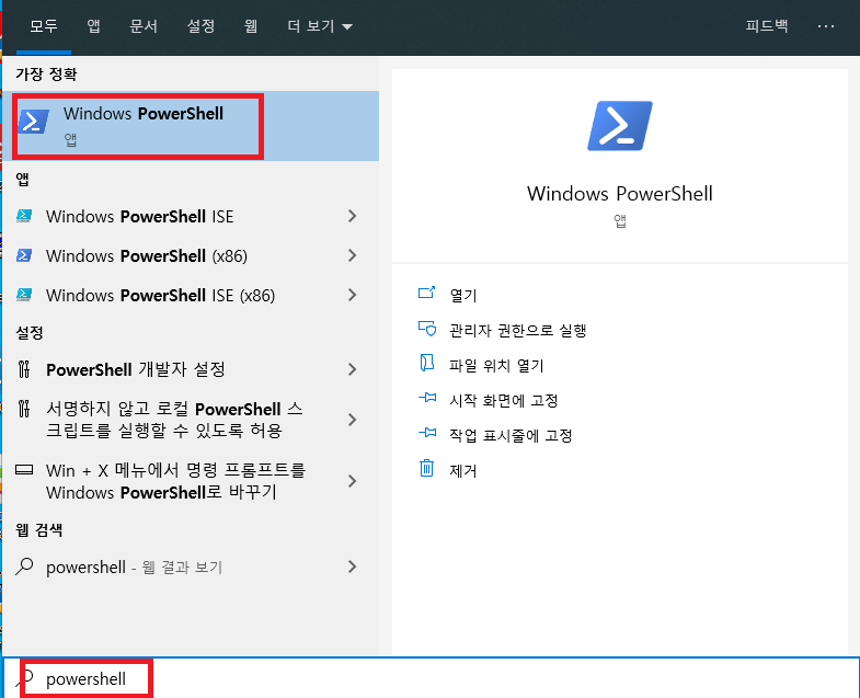 파워쉘(PowerShell) 툴 실행하기