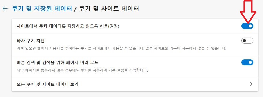 엣지 차단된 타사 쿠키 허용하는 방법