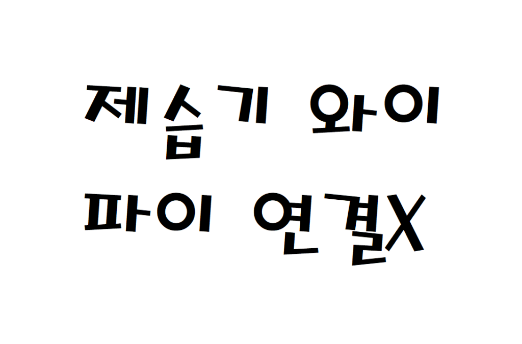 LG 제습기 휴대폰 와이파이로 연결할 수 없어요 해결방법