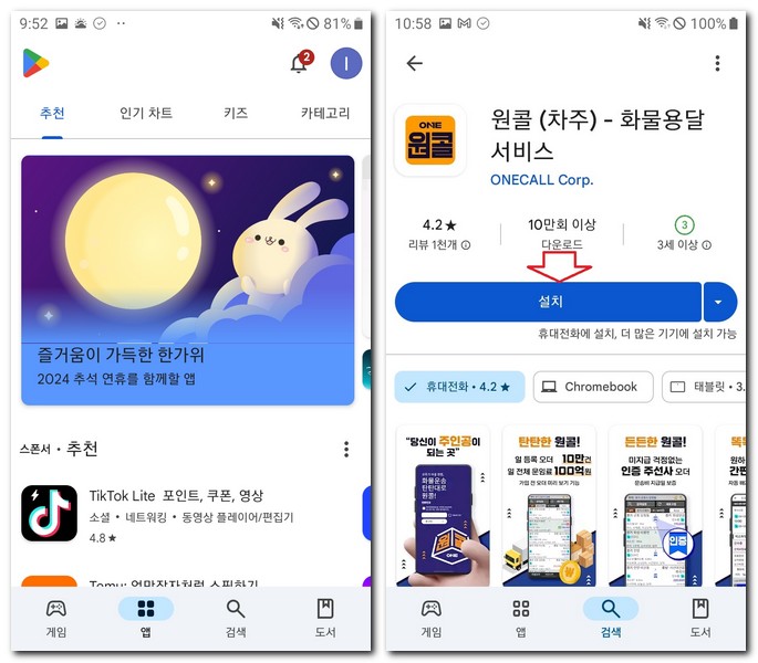 원콜 차주용 앱 설치 어플 다운로드 방법