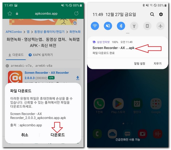 스마트폰에서 apk 파일 실행 설치방법