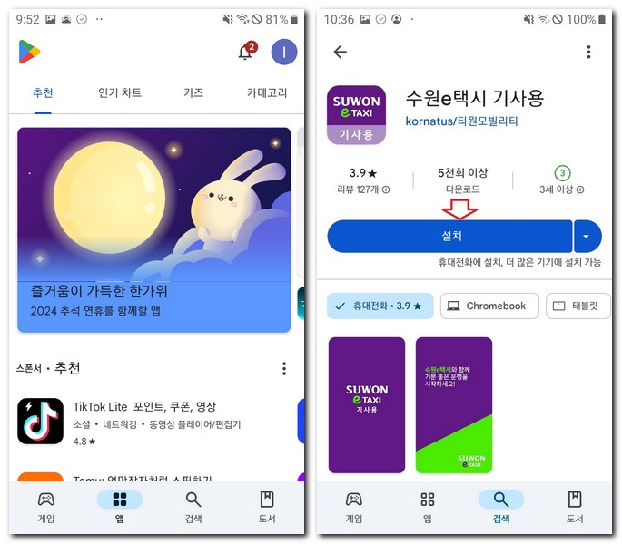 수원e택시 기사용 어플 설치 앱 다운로드하는 방법