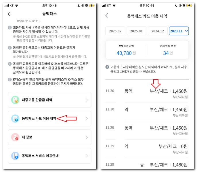 동백전 후불교통카드 사용내역 조회 방법